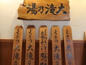 草津温泉 大滝乃湯 湯もみ板