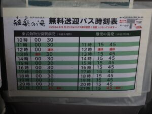 杉戸天然温泉 雅楽の湯 無料送迎バス時刻表