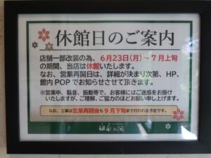 杉戸天然温泉 雅楽の湯 休館日のご案内