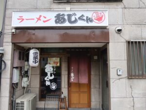 京都 ラーメンあじくん 店舗