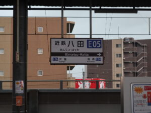 近鉄名古屋線 近鉄八田駅 駅名標