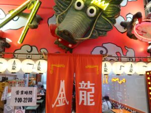 ラーメン金龍 店舗