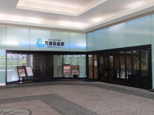 横浜みなとみらい万葉倶楽部 玄関