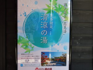 西武秩父駅前温泉 祭の湯 今日の花見湯は清涼の湯でした