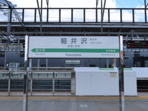 北陸新幹線 軽井沢駅 駅名標