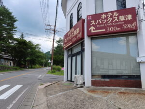 ホテルスパックス草津 この看板がある交差点を右に曲がります