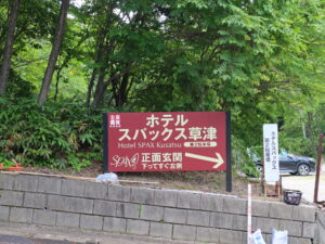 ホテルスパックス草津 この看板を右へ進みます
