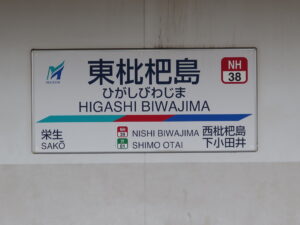 名鉄名古屋本線 東枇杷島駅 駅名表