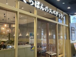 てっぱんのスパゲッティ アスナル金山店 店舗