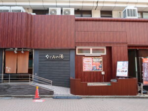 東京荻窪天然温泉 なごみの湯 玄関