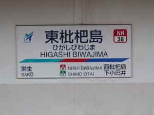 名鉄名古屋本線 東枇杷島駅 駅名表