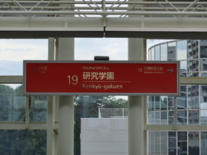 つくばエクスプレス 研究学園駅 駅名標