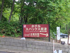 ホテルスパックス草津 この看板を右へ進みます