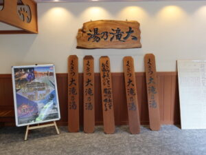 草津温泉 大滝乃湯 湯もみ板