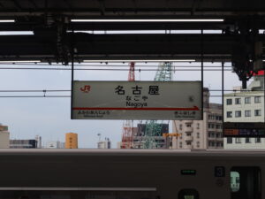 東海道新幹線 名古屋駅 駅名標