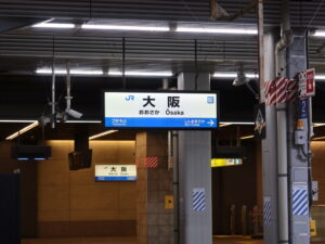 JR京都線 大阪駅 駅名標