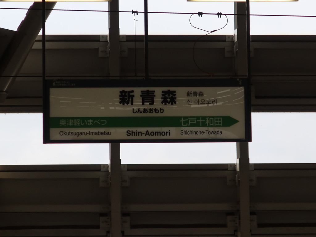 東北新幹線 新青森駅 駅名標