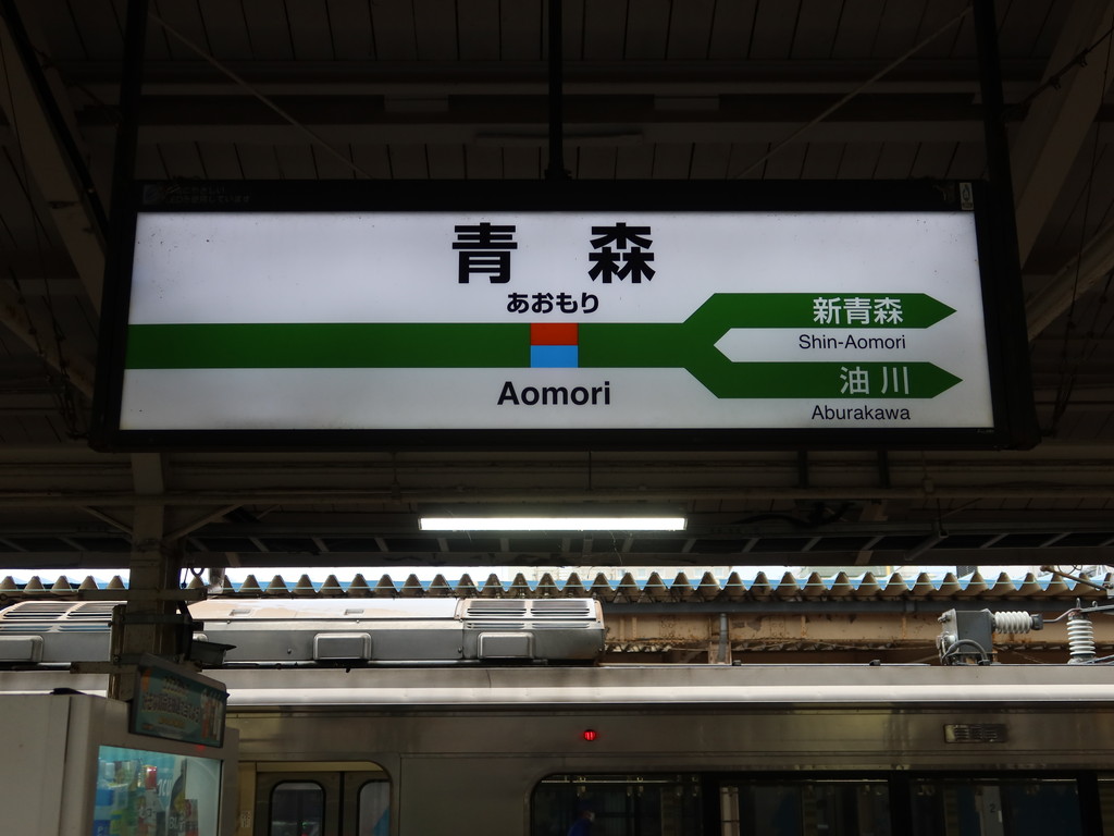 JR奥羽本線 青森駅 駅名標