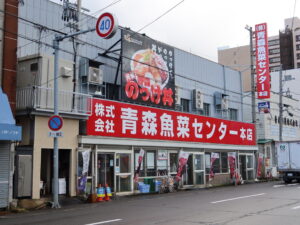 青森 古川市場 青森魚菜センター 建物