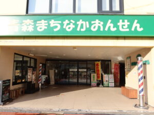 青森まちなかおんせん 玄関