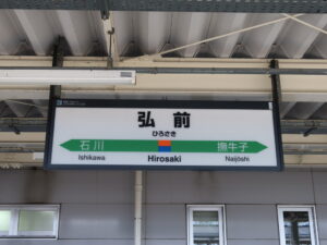 JR奥羽本線 弘前駅 駅名標