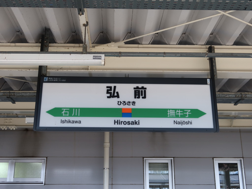 JR奥羽本線 弘前駅 駅名標