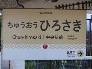 弘南鉄道大鰐線 中央弘前駅 駅名標