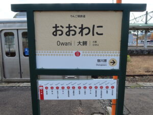 弘南鉄道大鰐線 大鰐駅 駅名標