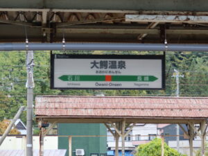 JR奥羽本線 大鰐温泉駅 駅名標