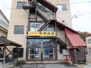 青森県南津軽郡大鰐町 大鰐温泉 公衆浴場 青柳会館