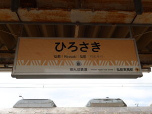 弘南鉄道弘南線 弘前駅 駅名標