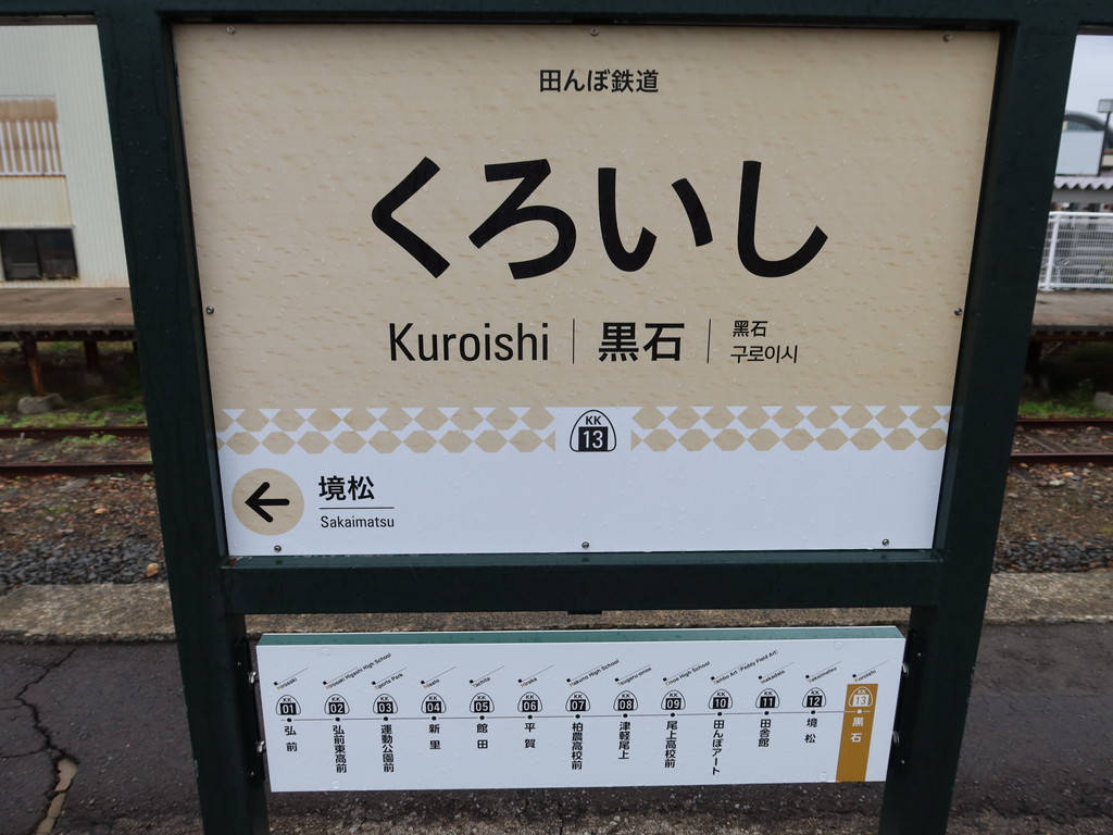 弘南鉄道弘南線 黒石駅 駅名標